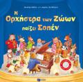 I ORXISTRA TON ZOON PAIZEI SOPEN