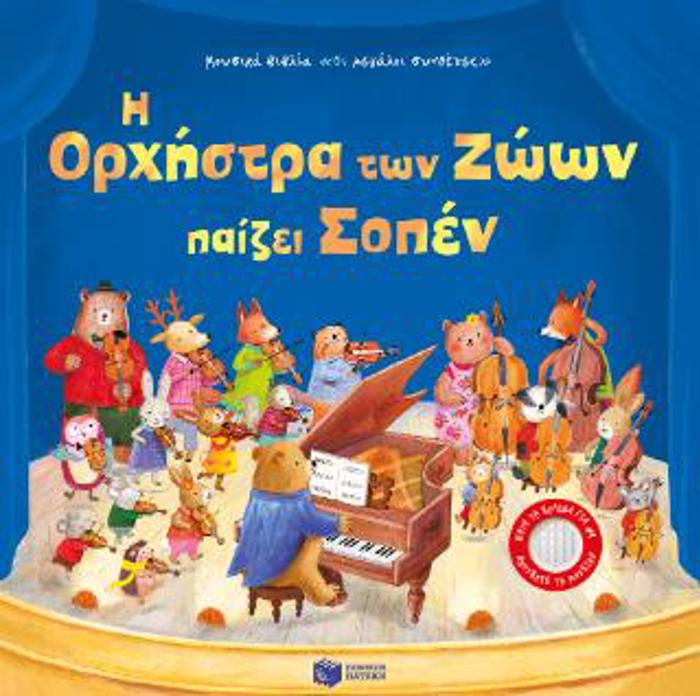 I ORXISTRA TON ZOON PAIZEI SOPEN