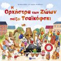 I ORXISTRA TON ZOON PAIZEI TSAΪKOFSKI