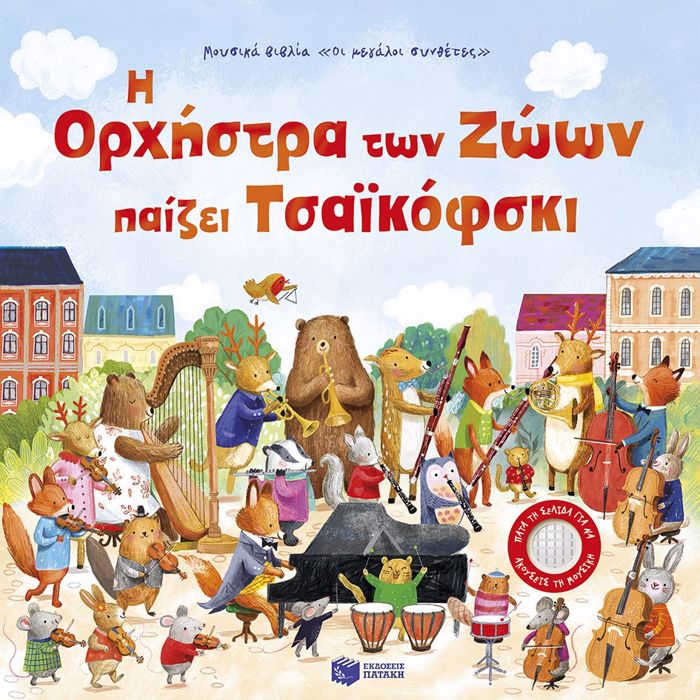 I ORXISTRA TON ZOON PAIZEI TSAΪKOFSKI
