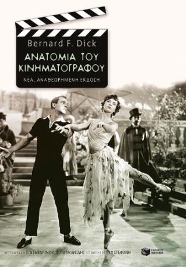 ΑΝΑΤΟΜΙΑ ΤΟΥ ΚΙΝΗΜΑΤΟΓΡΑΦΟΥ (ΝΕΑ ΕΚΔΟΣΗ)