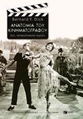 ANATOMIA TOu KINIMATOGAFOu (NEA EKDOSI)