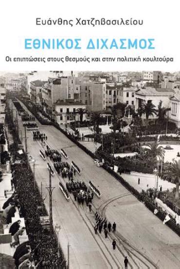 ΕΘΝΙΚΟΣ ΔΙΧΑΣΜΟΣ