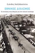 EThNIKOS DIXASMOS