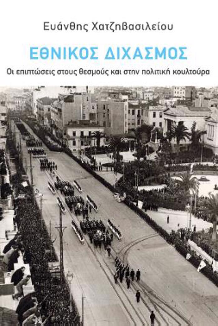 EThNIKOS DIXASMOS