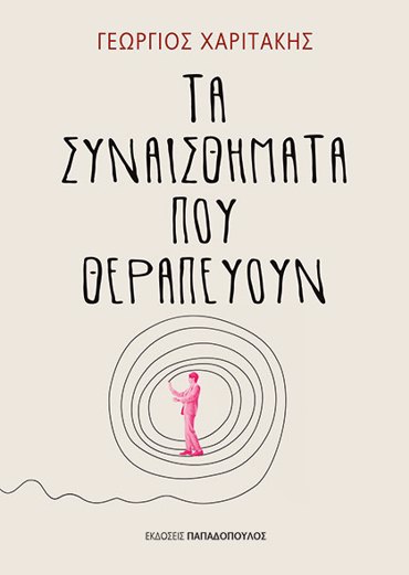 ΤΑ ΣΥΝΑΙΣΘΗΜΑΤΑ ΠΟΥ ΘΕΡΑΠΕΥΟΥΝ