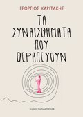 TA SuNAISThIMATA POu ThERAPEuOuN