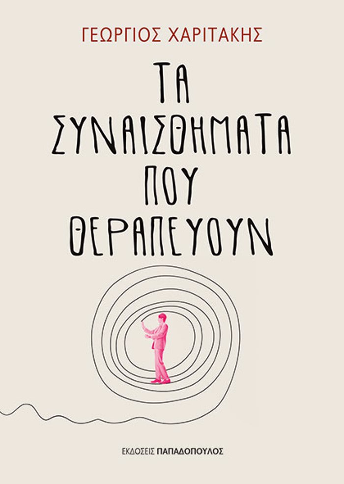 TA SuNAISThIMATA POu ThERAPEuOuN