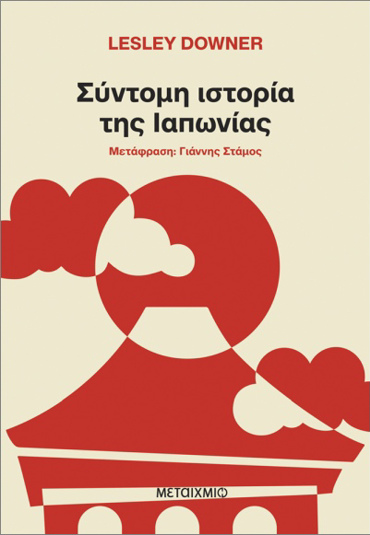 ΣΥΝΤΟΜΗ ΙΣΤΟΡΙΑ ΤΗΣ ΙΑΠΩΝΙΑΣ