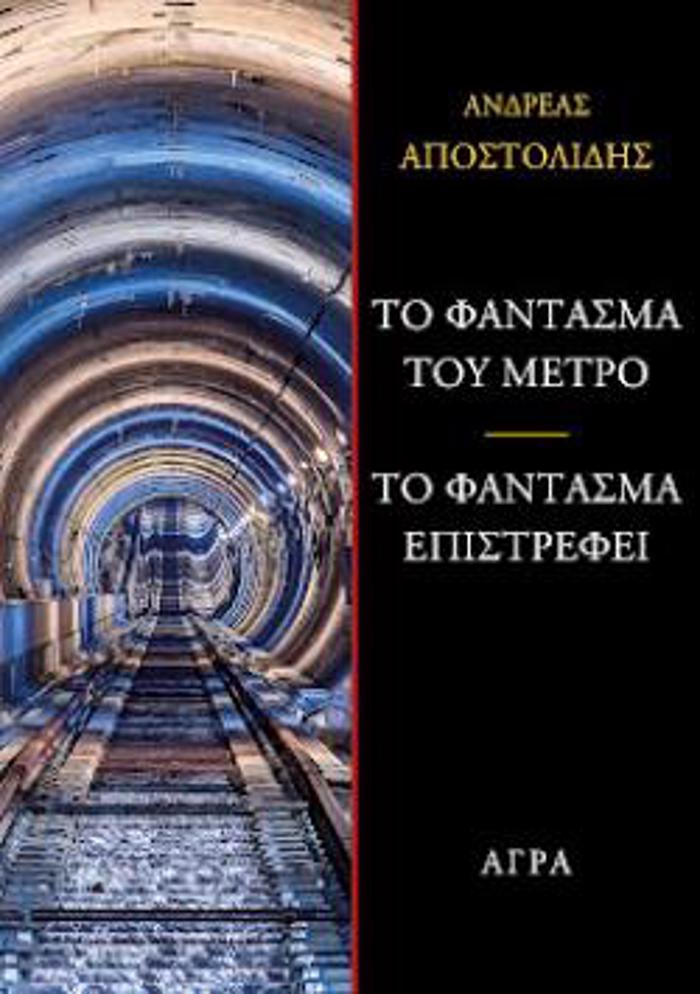 TO FANTASMA TOu METRO-TO FANTASMA EPISREFEI