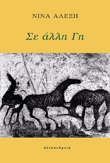 ΣΕ ΑΛΛΗ ΓΗ
