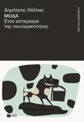 MODA,STON ASTERISMO TIS NEOTERIKOTITAS
