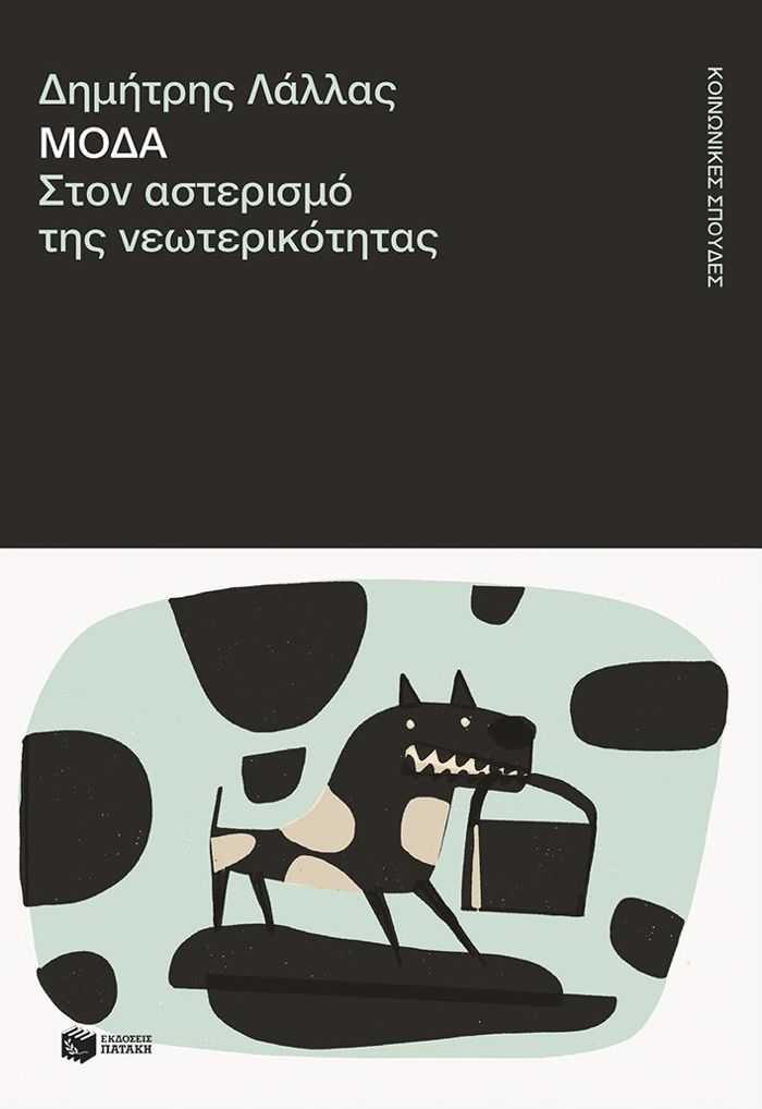 MODA,STON ASTERISMO TIS NEOTERIKOTITAS