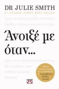 ANOIXE ME OTAN...