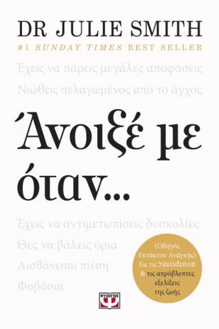ANOIXE ME OTAN...
