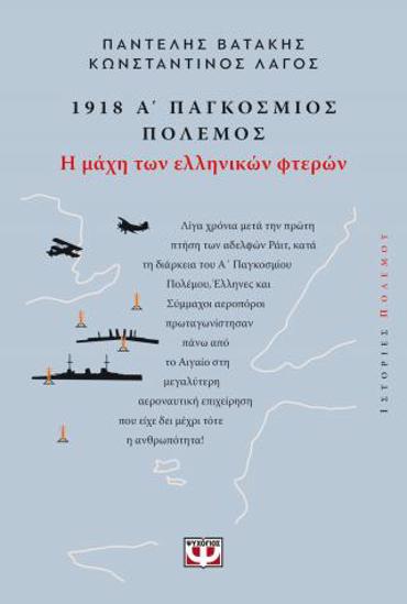 1918. Α' ΠΑΓΚΟΣΜΙΟΣ ΠΟΛΕΜΟΣ: Η ΜΑΧΗ ΤΩΝ ΕΛΛΗΝΙΚΩΝ ΦΤΕΡΩΝ