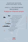 1918. A' PAGOSMIOS POLEMOS: I MAXI TON ELLINIKON FTERON
