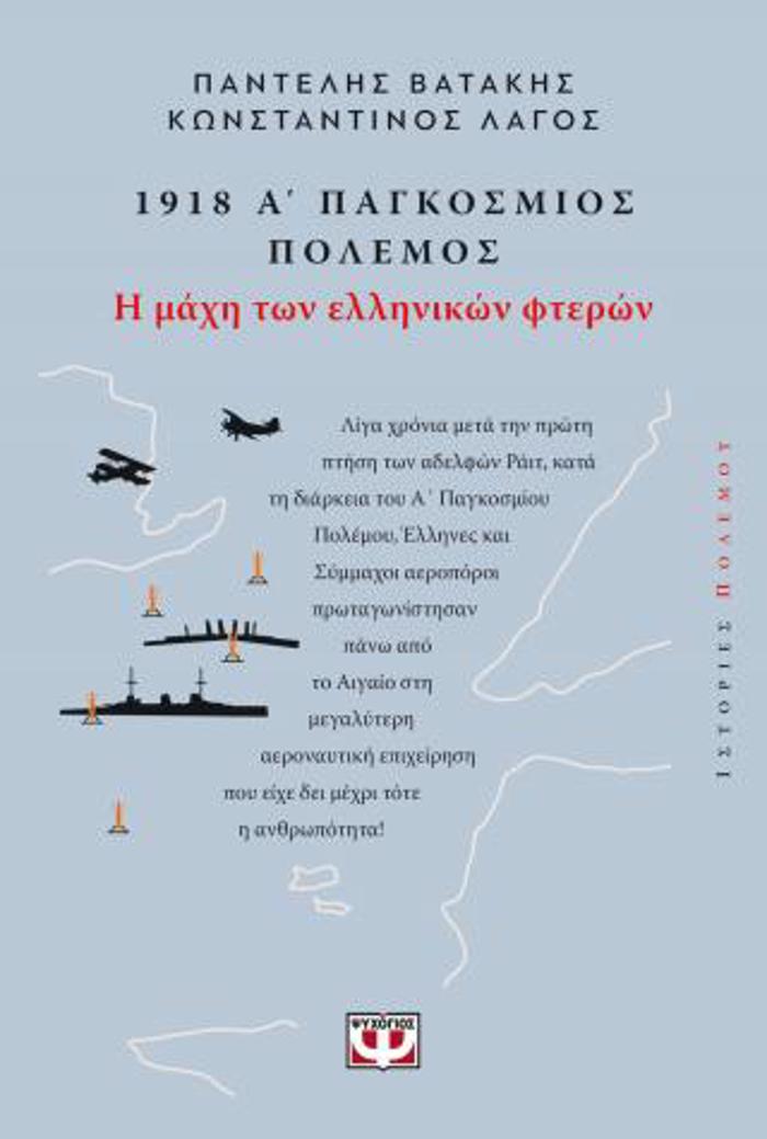 1918. A' PAGOSMIOS POLEMOS: I MAXI TON ELLINIKON FTERON