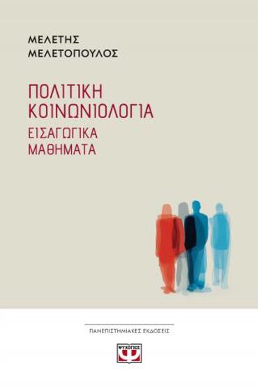 ΠΟΛΙΤΙΚΗ ΚΟΙΝΩΝΙΟΛΟΓΙΑ