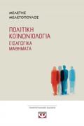 POLITIKI KOINONIOLOGA