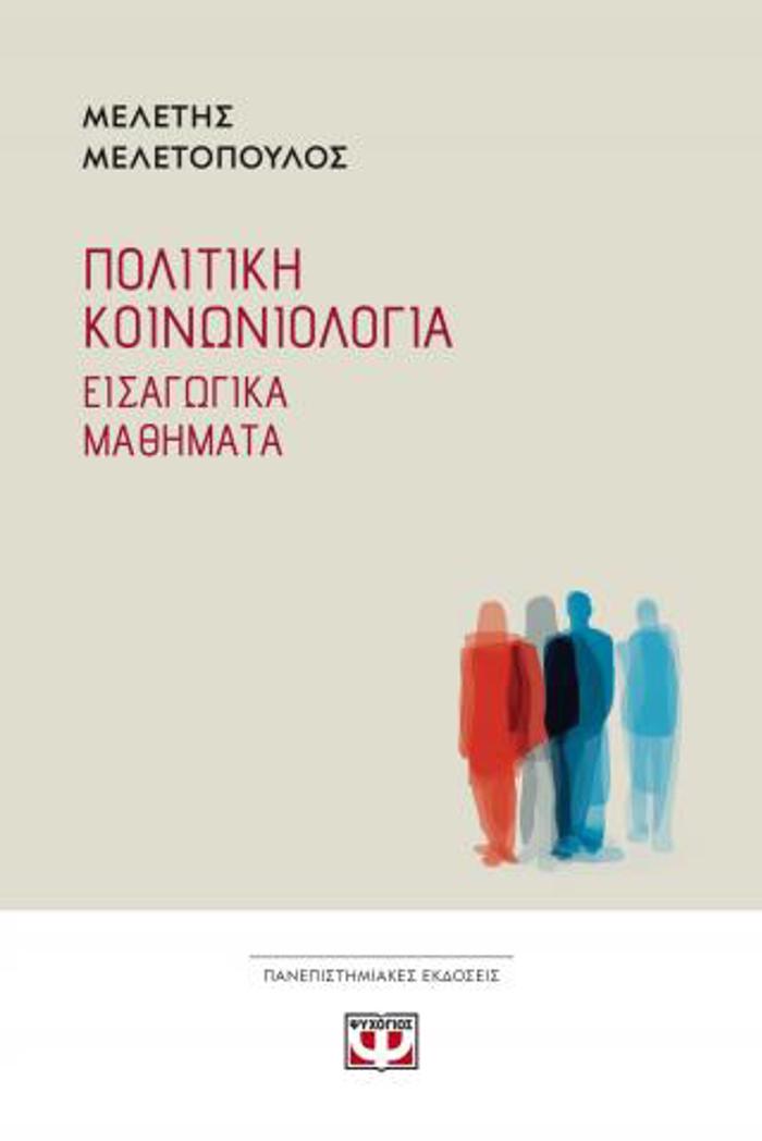 POLITIKI KOINONIOLOGA