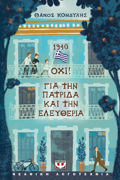1940. OXI! GA TIN PATRIDA KAI TIN ELEuThERIA