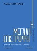 I MEGLI EPISTROFI – O DROMOS GA TIN AXIOPISTIA TIS ELLADAS