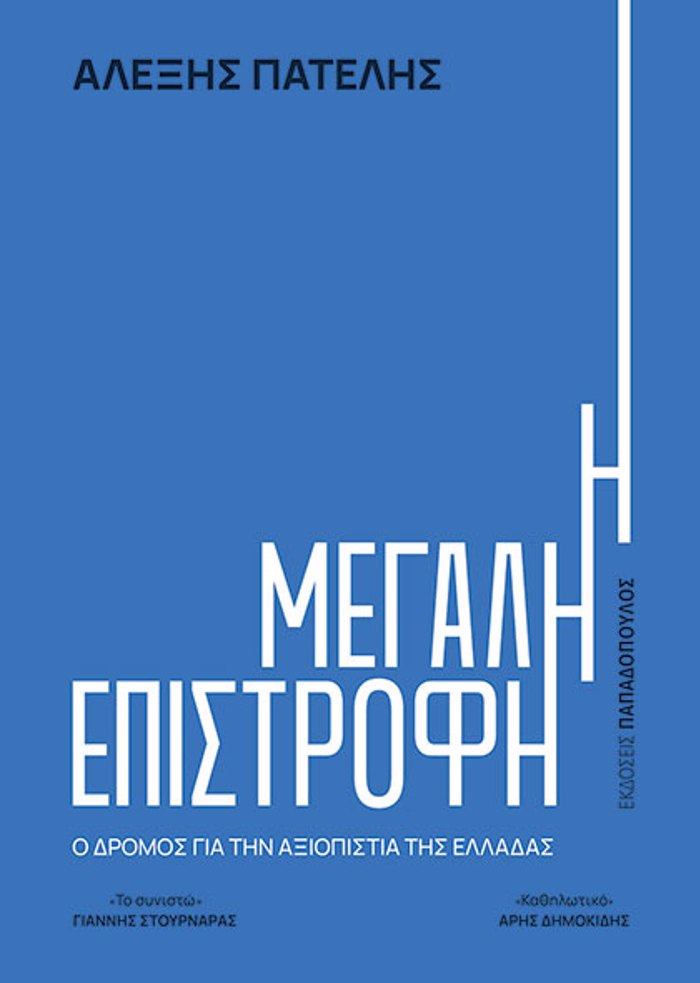 I MEGLI EPISTROFI – O DROMOS GA TIN AXIOPISTIA TIS ELLADAS