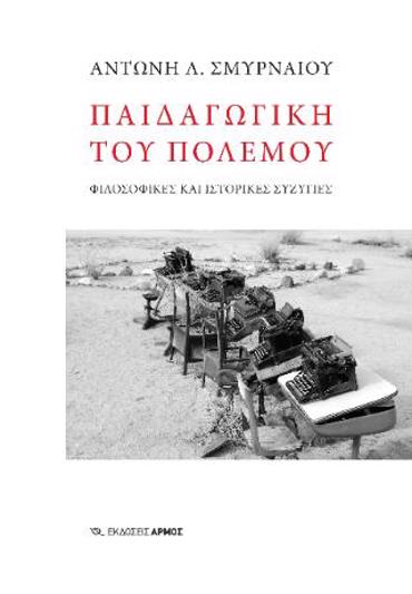 ΠΑΙΔΑΓΩΓΙΚΗ ΤΟΥ ΠΟΛΕΜΟΥ