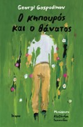 O KIPOuROS KAI O ThANATOS