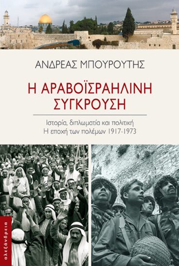 Η ΑΡΑΒΟΪΣΡΑΗΛΙΝΗ ΣΥΓΚΡΟΥΣΗ Η ΕΠΟΧΗ ΤΩΝ ΠΟΛΕΜΩΝ, 1917-1973
