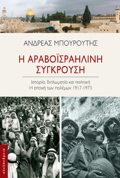 I ARABOΪSRAILINI SuGROuSI I EPOXI TON POLEMON, 1917-1973
