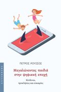 MEGLONONTAS PAIDIA STIN PsIFIAKI EPOXI : KINDuNOI, PROKLISEIS KAI EuKAIRIES
