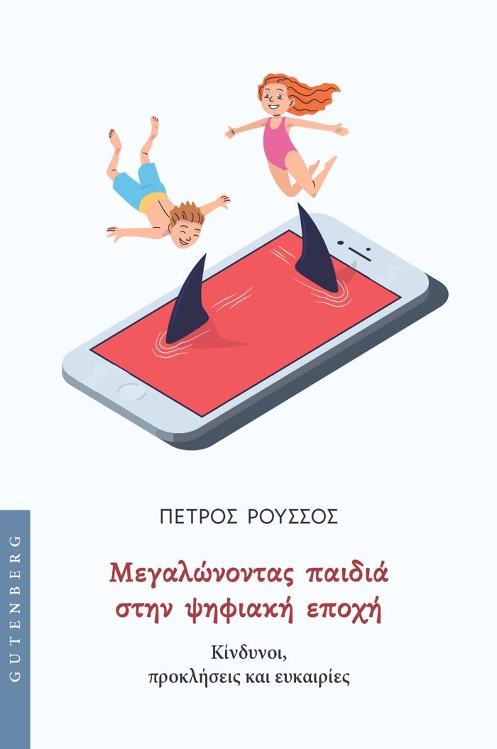 MEGLONONTAS PAIDIA STIN PsIFIAKI EPOXI : KINDuNOI, PROKLISEIS KAI EuKAIRIES