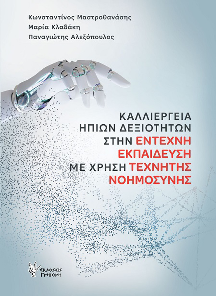 KALLIERGIA IPION DEXIOTITON STIN ENTEXNI EKPAIDEuSI ME XRISI TEXNITIS NOIMOSuNIS