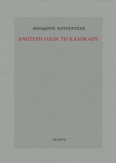 ΑΝΩΤΕΡΗ ΟΛΩΝ ΤΟ ΚΑΛΟΚΑΙΡΙ