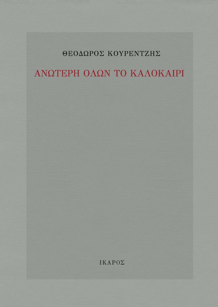 ANOTERI OLON TO KALOKAIRI