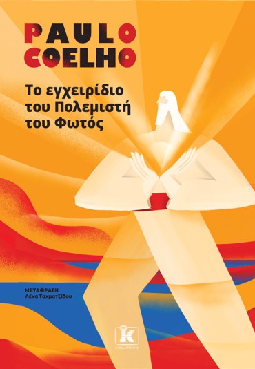 ΤΟ ΕΓΧΕΙΡΙΔΙΟ ΤΟΥ ΠΟΛΕΜΙΣΤΗ ΤΟΥ ΦΩΤΟΣ