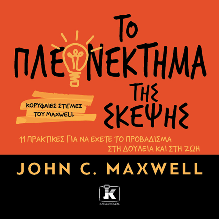 TO PLEONEKTIMA TIS SKEPsIS. 11 PRAKTIKES GA NA EXETE TO PROBADISMA STI DOuLEIA KAI STI ZOI