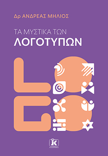 ΤΑ ΜΥΣΤΙΚΑ ΤΩΝ ΛΟΓΟΤΥΠΩΝ