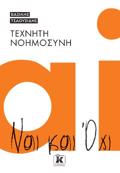 TEXNITI NOIMOSuNI NAI KAI OXI
