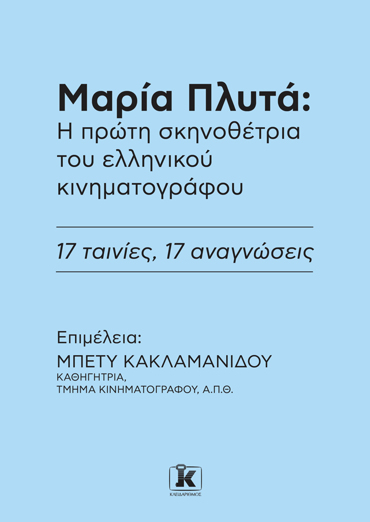 ΜΑΡΙΑ ΠΛΥΤΑ: Η ΠΡΩΤΗ ΣΚΗΝΟΘΕΤΡΙΑ ΤΟΥ ΕΛΛΗΝΙΚΟΥ ΚΙΝΗΜΑΤΟΓΡΑΦΟΥ.