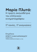 MARIA PLuTA: I PROTI SKINOThETRIA TOu ELLINIKOu KINIMATOGAFOu.