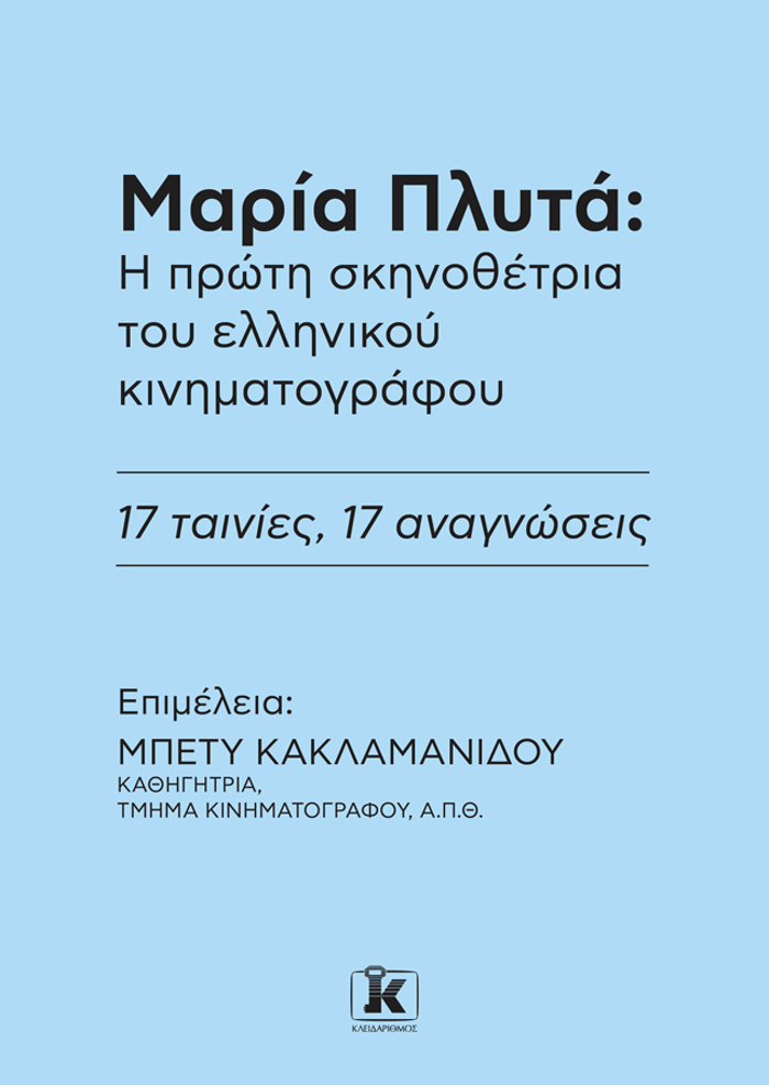 MARIA PLuTA: I PROTI SKINOThETRIA TOu ELLINIKOu KINIMATOGAFOu.