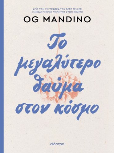 ΤΟ ΜΕΓΑΛΥΤΕΡΟ ΘΑΥΜΑ ΣΤΟΝ ΚΟΣΜΟ - ΑΝΑΝΕΩΜΕΝΗ ΕΚΔΟΣΗ