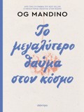 TO MEGLuTERO ThAuMA STON KOSMO - ANANEOMENI EKDOSI