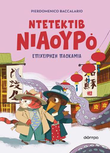 ΝΤΕΤΕΚΤΙΒ ΝΙΑΟΥΡΟ #6: ΕΠΙΧΕΙΡΗΣΗ ΠΛΟΚΑΜΙΑ