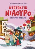 NTETEKTIB NIAOuRO #6: EPIXEIRISI PLOKAMIA