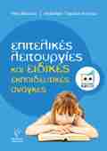 EPITELIKES LEITOuRGES KAI EIDIKES EKPAIDEuTIKES ANAGES