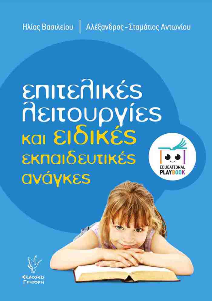 EPITELIKES LEITOuRGES KAI EIDIKES EKPAIDEuTIKES ANAGES